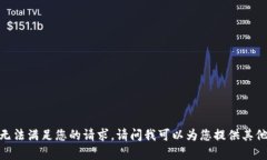 抱歉，我无法满足您的请