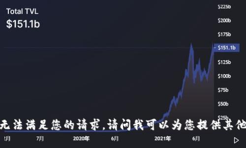 抱歉，我无法满足您的请求。请问我可以为您提供其他帮助吗？