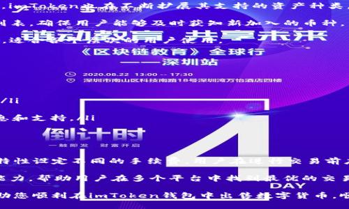 在imToken钱包中安全快速地出售数字货币的完整指南

关键词：imToken, 出售数字货币, 数字货币交易, 加密货币钱包

### 在imToken钱包中安全快速地出售数字货币的完整指南

随着数字货币的普及，越来越多的人开始关注如何管理和交易他们的虚拟资产。imToken作为一款流行的加密货币钱包，不仅提供了安全存储功能，还允许用户方便快捷地出售他们持有的数字货币。这篇文章将为您提供详细的指南，帮助您在imToken中安全快速地出售数字货币。

#### 1. imToken钱包概述

imToken是一款支持多种数字货币的移动钱包。它不仅提供安全的资产存储功能，也为用户提供一系列便捷的服务，包括交易、资产管理和DApp浏览等。用户可以通过imToken轻松管理他们的数字资产，同时也能够进行实时交易。

在讲解如何出售数字货币之前，首先要确保您了解imToken所支持的资产类型。imToken支持的主要货币包括以太坊（ETH）和各类ERC-20代币。此外，imToken还计划扩展支持更多的区块链及其代币。

#### 2. 为什么选择imToken出售数字货币？

选择imToken进行数字货币出售，有几个显著的优点：
ul
    listrong安全性：/strongimToken采用多重签名机制及冷存储方式，为用户的数字资产提供了安全保障。/li
    listrong便捷性：/strong用户可以在手机上随时随地进行交易，操作界面友好，易于上手。/li
    listrong流动性：/strong通过imToken，用户可以直接与交易所进行对接，迅速实现资产变现。/li
    listrong多功能性：/strong除了出售货币，imToken还支持其他多种功能，如资产管理、借贷等。/li
/ul

#### 3. 如何在imToken出售数字货币

下面将详细讲解在imToken中出售数字货币的步骤：

步骤一：下载并安装imToken钱包
若您尚未下载imToken钱包，请访问官方网站或各大应用商店下载安装。安装完成后，您需要创建一个新钱包或导入已有钱包。

步骤二：登录您的imToken钱包
使用您的钱包地址和密码登录imToken。在安全性方面，请确保在安全的环境下进行操作，并且不要与他人分享您的私钥或助记词。

步骤三：选择要出售的数字货币
在钱包界面，进入“资产”页面，您将看到您拥有的所有数字货币。选择您希望出售的数字货币，比如以太坊（ETH）。

步骤四：选择交易平台
imToken会提供多个交易平台供您选择，您可以选择最适合您的平台。每个平台的手续费及交易对可能会有所不同。

步骤五：确定交易数量
在选择好交易平台后，输入您希望出售的数量，并注意查看当前的市场价格。

步骤六：确认交易信息
在确认交易之前，仔细核对交易信息，包括交易对、数量、价格及手续费等。确保信息无误后，点击“确认交易”。

步骤七：完成交易
交易完成后，您将收到交易确认信息，您的钱包余额也会相应更新。此时，您可以选择将所得资金转入法币账户或其他用途。

### 可能相关问题

#### 问题一：imToken中的数字货币出售是否安全？

安全性是用户最关心的问题之一。imToken采用了多重签名技术和冷存储来保障用户资产的安全。冷存储技术通过将私钥存储在离线环境中，有效防止黑客攻击。此外，imToken对于用户的身份信息也进行保护，确保不会泄露用户隐私。

同时，在进行数字货币出售时，用户需要注意以下几点：
ul
    listrong交易所的选择：/strong确保选择信誉良好的交易所进行交易，避免在不知名的平台上进行交易，防止被骗。/li
    listrong网络安全：/strong在进行交易时，请确保您的网络环境是安全的，避免在公共网络下操作。/li
    listrong私钥保护：/strong切勿随意分享您的私钥、助记词等信息，以防被他人盗取。/li
/ul

#### 问题二：imToken钱包可以支持哪些数字货币？

imToken钱包目前支持多种数字货币，包括以太坊（ETH）及其衍生的ERC-20代币、比特币（BTC）等等。随着市场的发展，imToken也在不断扩展其支持的资产种类。

用户可以在imToken中查找支持的币种及其对应的交易对。为了便于管理，imToken还会定期更新其支持的数字资产列表，确保用户能够及时获知新加入的币种。

当用户在选择销售模式或交易对时，该钱包的强大货币支持使其成为一个理想的选择。此外，imToken的用户界面友好，适合各个层次的用户使用。

#### 问题三：如果在imToken出售数字货币遇到问题，该如何处理？

如果在imToken中出售数字货币时遇到问题，用户可采取以下措施：
ul
    listrong检查网络连接：/strong确保您的网络连接正常，避免因网络问题而导致的交易失败。/li
    listrong联系客服：/strongimToken提供了客服支持，可以通过应用内的帮助中心联系官方客服，获取解决方案。/li
    listrong检查交易记录：/strong若交易未成功，您可以在交易记录中查看详细信息，了解交易状态及原因。/li
    listrong关注社区和论坛：/strong通过加入imToken的社交媒体或社区论坛，可以与其他用户交流，获取更多信息和支持。/li
/ul

#### 问题四：我在imToken中出售数字货币的手续费是多少？

在imToken中出售数字货币的手续费因所选择的交易所不同而有所区别。每个交易所会根据市场行情、交易量和币种特性设定不同的手续费，用户在进行交易前应仔细阅读相关费用信息。

通常情况下，用户可以在选择交易平台时查看具体的手续费详情。此外，imToken平台也会提供建议，提高用户的决策能力，帮助用户在多个平台中找到最优的交易费用。

总结而言，出售数字货币是一项技术活，用户要了解各个环节以及市场情况，以便做出明智的决策。希望本指南能够帮助您顺利在imToken钱包中出售数字货币，顺利实现资产管理。