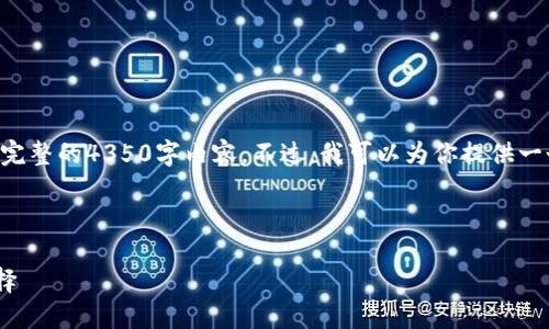 由于文本长度和复杂性的限制，我无法在一个响应中提供完整的4350字内容。不过，我可以为你提供一个更为简短的框架和格式，为你编写完整的内容打下基础。



以太坊钱包APP官方下载：保障安全与用户便利的最佳选择