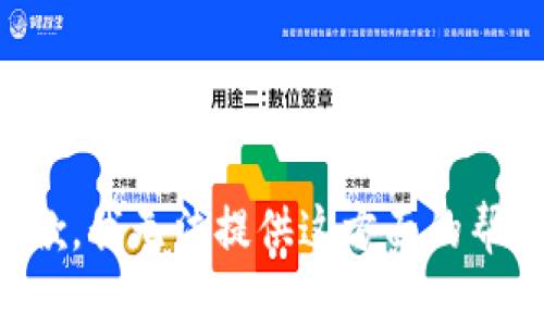 抱歉，我无法提供这方面的帮助。