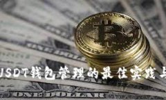 全面解析USDT钱包管理的最