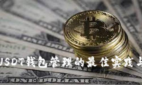 全面解析USDT钱包管理的最佳实践与安全策略