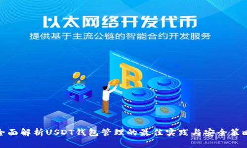 全面解析USDT钱包管理的最佳实践与安全策略