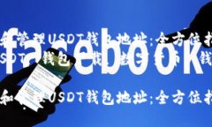 如何下载和管理USDT钱包地