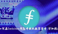 如何在Imtoken钱包中提现数