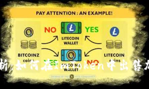 详细解析：如何在ImToken中出售加密货币