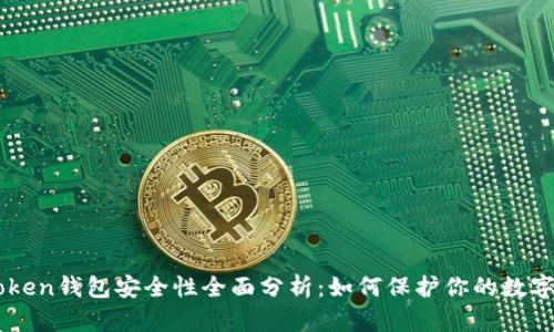 imToken钱包安全性全面分析：如何保护你的数字资产