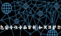 imToken钱包安全性全面分析