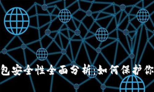 imToken钱包安全性全面分析：如何保护你的数字资产