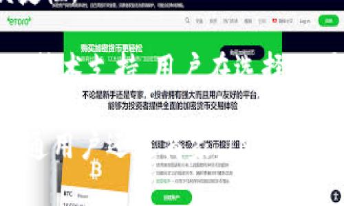 IM钱包是指一种用于管理和存储数字资产（如加密货币）的数字钱包。IM钱包的“IM”可以理解为“Instant Messaging”，意味着这类钱包可能与即时通讯应用程序有关，或者是为了方便在社交平台上进行数字资产的交换和转账。

### IM钱包的基本概念

IM钱包不仅仅限于保存数字货币，它还可以支持多种功能，包括但不限于：

1. **资产存储**：用户可以将多种数字资产存储在同一个钱包中。
2. **交易功能**：用户能够轻松进行资产的转账和收发。
3. **安全保护**：大多数IM钱包提供多重安全功能，比如身份验证、加密存储等，以保护用户的资产安全。
4. **社交功能**：可能与即时通讯系统整合，允许用户在聊天中方便地发送和接收数字货币。

### IM钱包的重要性

在数字货币交易日趋活跃的今天，IM钱包提供了一种便捷和安全的方式来管理这些资产。随着去中心化金融（DeFi）和非同质化代币（NFT）的发展，IM钱包的作用愈发重要。

### IM钱包的类型

IM钱包可以分为几种类型，用户可以根据自身需求选择合适的类型：

1. **热钱包**：通常连接互联网，方便用户随时随地管理资产。
2. **冷钱包**：与互联网脱离，适合长期存储大量资产，具有更高的安全性。
3. **移动钱包**：类似于手机应用程序，方便用户在移动中进行交易。
4. **桌面钱包**：安装在电脑上的软件，适合进行大额交易。

### IM钱包的使用步骤

使用IM钱包的步骤相对简单：

1. **下载钱包应用**：根据自己的设备选择相应的钱包应用，并下载安装。
2. **创建账户**：输入必要的信息，完成账户的创建。
3. **安全设置**：设置密码和其他安全措施，例如双重认证。
4. **资产充入**：将数字资产充入钱包，可以通过购买或转账。
5. **进行交易**：根据需要进行资产转出或转入。

### 未来发展

随着区块链技术的不断进步和数字资产市场的不断扩大，IM钱包有望朝向更加智能化和多功能化的方向发展。例如，集成更多的DeFi功能、支持更多种类的数字资产等。

### 相关问题探讨

#### 问题1：IM钱包的安全性如何保障？

在使用IM钱包的过程中，安全性是用户最为关注的问题之一。IM钱包一般会采取各种安全措施来保护用户的数字资产，比如：

1. **加密技术**：许多IM钱包在数据传输和存储中使用高级加密技术来保护用户信息，确保即使数据被截获，也难以解读。
  
2. **私钥管理**：用户的私钥是访问和控制其数字资产的唯一凭证。IM钱包通常会建议用户将私钥保存在安全的地方，或使用助记词来恢复账户。

3. **双重认证**：许多IM钱包支持双重认证功能，用户在登录和交易时需要使用额外的身份验证步骤，这样即使有人获取到用户的密码，他们也无法轻易访问钱包。

4. **冷存储**：一些IM钱包提供冷存储选项，可以将大多数资金保存在离线环境中，极大降低了被黑客攻击的风险。

#### 问题2：IM钱包与其他类型的钱包有什么不同？

IM钱包与其他类型的钱包相比，其最大的特点是其社交性和即时性，这使其在用户体验上与传统的数字钱包有所不同：

1. **社交功能**：IM钱包通常与即时通讯软件整合，用户可以直接通过聊天界面进行支付或转账，节省了操作步骤。这对于习惯使用社交平台的年轻人来说，是一种非常便利的体验。

2. **易用性**：IM钱包的设计更加注重用户体验，界面友好、操作简单，非常适合初学者使用。

3. **多功能性**：很多IM钱包集成了更多的功能，比如查看市场价格、获取最新资讯等，而其他传统钱包往往只注重基础的存储和交易功能。

4. **安全性**：虽然IM钱包与社交网络整合提供了便利，但这也使得它面临着更大的安全风险。例如，社交账号被盗后，黑客可能会轻松获取用户的财务信息。因此，IM钱包需要提供更高的安全保护措施。

#### 问题3：IM钱包的应用场景有哪些？

IM钱包的应用场景相当广泛，涵盖了个人用户、商家以及开发者等多个领域：

1. **个人用户**：普通的数字资产持有者可以使用IM钱包来管理他们的数字货币，进行小额交易。例如，用户可以通过社交平台与朋友进行比特币的转账，迅速而便捷。

2. **商家**：商家可以使用IM钱包来接收客户的数字货币付款，扩大支付方式的多元化，特别是在一些对数字货币兴趣浓厚的市场。例如，一些在线商店允许用户用数字货币来支付商品和服务。

3. **开发者和项目方**：开发者可以通过IM钱包实现更复杂的应用场景，比如开发去中心化应用(DApps)，方便用户直接通过钱包进行互动。

4. **跨境支付**：IM钱包具有快速且低费用的特点，非常适合用于跨国转账，不论是向朋友汇款还是进行国际贸易。

#### 问题4：如何选择合适的IM钱包？

选择合适的IM钱包在很大程度上取决于用户的需求和使用习惯：

1. **功能需求**：用户首先需要明确自己的需求，是仅用于储存，还是需要频繁交易、参与 DeFi 活动等。不同的IM钱包提供不同的功能，用户应选择适合自己需求的产品。

2. **安全性考量**：用户应该关注IM钱包的安全策略和用户反馈，确保选择一个具有良好信誉的产品。

3. **用户界面和体验**：特别是初学者，选择一个操作界面友好的IM钱包能够减少学习成本，提高使用便捷性。

4. **社区支持和发展前景**：一个具有活跃社区支持的IM钱包，通常意味着它有更好的发展潜力和持续的技术支持，用户在选择时可以多关注相关的讨论和评价。

通过以上分析，我们可以看出IM钱包在当前数字资产管理领域中扮演着越来越重要的角色。无论是对于普通用户还是商家，IM钱包都提供了更多的便利与可能性。随着技术的不断进步和市场的逐渐成熟，IM钱包的未来无疑是充满希望的。