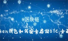 imToken钱包如何安全存储