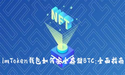 imToken钱包如何安全存储BTC：全面指南