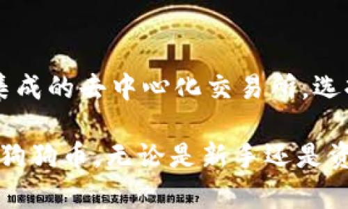 如何在imToken钱包中安全存储狗狗币

关键词：imToken, 狗狗币, 数字货币, 钱包安全/guanjianci

在数字货币领域，狗狗币（Dogecoin）因其轻松的文化和社区支持而备受欢迎。作为一种数字货币，存储和管理狗狗币的工具和平台选择非常重要。imToken是一个广受欢迎的数字货币钱包，用户可以在其中管理多种加密货币，包括狗狗币。如果你想了解如何在imToken钱包中安全地存储狗狗币，本文将带你一步步解答这个问题，并且探讨相关的安全措施和常见问题。

什么是imToken钱包？
imToken是一个多币种的数字货币钱包，支持比特币、以太坊、狗狗币等多种数字资产。它提供了用户友好的界面，方便用户管理和交易数字货币。imToken不仅仅是一个钱包，还是一个去中心化的平台，用户可以通过它进行链上交互，如访问去中心化应用（DApp）、参与DeFi和NFT市场等。

imToken钱包的一个显著特点是其安全性。它采用了多层安全措施，包括私钥存储、助记词保护和多重签名等，以确保用户资产的安全。此外，imToken还具有强大的隐私保护机制，用户的信息不会被泄露。

如何在imToken中存储狗狗币？
在imToken中存储狗狗币非常简单，下面是详细的步骤：

h4步骤一：下载和安装imToken/h4
首先，你需要在你的手机应用商店中搜索“imToken”，下载安装钱包应用。如果你是首次使用，可以选择创建新钱包或导入已有钱包。

h4步骤二：创建或导入钱包/h4
如果你选择创建新钱包，请按照提示生成助记词。这是你钱包的唯一专属钥匙，必须妥善保管，切勿泄露给他人。如果你已经有imToken钱包，可以选择导入选项，输入你的助记词。

h4步骤三：查找狗狗币地址/h4
完成钱包的创建后，进入钱包主界面。在资产页面点击“添加资产”按钮，搜索“狗狗币”，然后添加它到你的资产列表中。接着，你可以点击狗狗币图标，进入狗狗币的具体页面。在这里，你会看到接收地址和二维码。

h4步骤四：存储狗狗币/h4
获取狗狗币的接收地址后，可以通过交易所转账或从其他钱包转入狗狗币。确保输入正确的地址，以免发生错误。如果你有狗狗币在其他钱包中，打开那个钱包的发送功能，输入你的imToken狗狗币接收地址，确认后提交交易。

如何确保在imToken中存储狗狗币的安全性？
在存储任何数字资产时，安全性是用户最关心的问题之一。以下是一些确保你的狗狗币在imToken中安全的建议：

h41. 妥善保管助记词/h4
助记词是生成你钱包私钥的唯一方法。它就像你钱包的密码，一旦丢失或泄露，其他人可以轻易地访问你的钱包。因此，建议将助记词写在纸上并储存在安全的地方，不要在网络上或电子设备中保存它。

h42. 启用密码和指纹识别/h4
imToken允许用户设置登录密码或使用指纹识别来增加安全性。在设置钱包时，建议启用此功能，防止他人未授权访问你的钱包。

h43. 更新应用版本/h4
确保你使用的是imToken的最新版本。钱包软件的更新通常会带来安全性和功能上的改进，及时更新能够降低潜在的安全风险。

h44. 小心网络安全/h4
使用imToken时，避免在公共Wi-Fi下进行操作，因为公共网络容易遭受黑客攻击。此外，尽量不要连接可疑的或不受信任的DApp，确保安全性。

可能相关的问题

h41. imToken钱包是否安全？/h4
imToken作为一款广受欢迎的钱包，采用了多项安全技术。例如，私钥存储在本地，而不是第三方服务器，用户的资产控制在自己手中。助记词和加密技术的结合使得即使丢失设备，用户仍可通过助记词找回资产。不过，无论任何技术，用户都有责任确保助记词和密码的安全。如果助记词泄露，其他人可以在任意设备上轻易访问用户的钱包，因此，建议用户在储存和使用助记词时具有高度的警惕性。

h42. 如果我丢失了助记词，怎么办？/h4
助记词是用户钱包的唯一私钥，一旦丢失，将无法恢复钱包中的资产。imToken并不储存你的助记词或私钥，因此没有办法帮助用户恢复。如果你担心丢失助记词，建议将其保存在多个安全的地方，例如：家庭银行的保险箱或安全的云存储服务。对于高价值的资产，还可以考虑使用硬件钱包来存储数字货币，以增加安全性。

h43. 我可以使用imToken进行交易和投资吗？/h4
当然可以。imToken不仅仅是一个钱包，它还集成了去中心化交易平台（DEX），用户可以在钱包内直接进行数字资产的交易。用户可以交易多种加密货币，也可以参与去中心化金融（DeFi）协议，利用流动性挖矿和其他投资机会。然而，在进行交易和投资时，需谨慎选择项目，理解相关风险，并做好投资规划。

h44. 如何转换或交易狗狗币？/h4
imToken钱包支持狗狗币的直接交易，用户可以在资产页面找到狗狗币，点击进行交易。在进行交换或交易时，用户需确认交易细节，包括交易费、汇率等。此外，用户也可以使用imToken集成的去中心化交易所，选择提供的流动性池进行交易。选择交易对时，请了解每种货币的市场动向，以做出更具判断的决策。

总结来说，imToken为用户提供了存储和管理狗狗币的便利，其安全性与易用性吸引了大量用户。通过本文的详细指南和常见问题解答，希望可以帮助你更好地在imToken中存储和管理狗狗币。无论是新手还是资深投资者，了解钱包的使用及其安全性都是非常重要的。安全存储你的数字资产，才能有效降低风险。