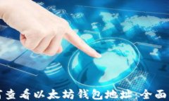 如何查看以太坊钱包地址