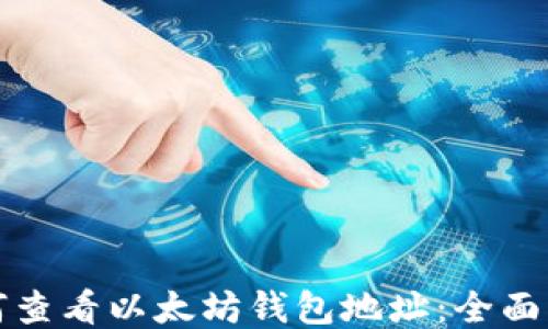 
如何查看以太坊钱包地址：全面指南