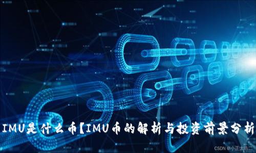 IMU是什么币？IMU币的解析与投资前景分析