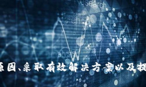   imToken的钱不能提现？教你排查与解决方案 / 
 guanjianci imToken, 钱无法提取, 钱包问题, 解决方案 /guanjianci 

引言
在数字货币迅猛发展的时代，数字钱包逐渐成为许多人理财的重要工具。imToken作为一款备受欢迎的数字钱包，因其便捷和安全性受到了用户的广泛欢迎。然而，有一些用户在使用imToken时遇到了一些问题，比如无法提现。这篇文章将深入探讨imToken无法提现的原因、解决方案，以及在使用过程中如何预防此类问题的发生。

一、为什么会出现提现困难？
提现问题可能源自多方面的原因，包括系统故障、设置错误、网络问题以及安全考虑等。以下是一些常见原因的具体分析：

1. **网络连接问题**：在进行提现操作时，确保网络连接正常。有时，网络不稳定会导致请求无法成功发送或处理，从而造成提现失败。

2. **钱包设置错误**：imToken提供了多种设置选项，包括链选择、地址设定等。如果你的设定不正确（比如选择了错误的区块链），可能会导致提现失败。

3. **安全机制**：由于安全原因，imToken可能会在检测到异常活动时暂停提现功能。比如，如果你的账户在短时间内进行大量转账，系统可能会认为是异常操作，从而暂时冻结提现功能。

4. **系统维护或更新**：在imToken进行系统维护或更新时，用户可能会暂时无法进行提现操作。这种情况下，可以稍等一段时间再尝试操作。

通过识别这些问题，用户可以更好地应对提现困境。

二、如何解决imToken提现问题？
遇到提现问题时，用户应该首先从以下几方面入手：

1. **检查网络连接**：确认你的设备连接到稳定且快速的网络，尝试使用 Wi-Fi 而非移动数据网络，或反之。

2. **核对钱包设置**：在尝试提现前，检查你的imToken设置，确保选择了正确的区块链及地址。此外，双击查看收款方地址，确保无误。

3. **安全信息重置**：如果系统提示你的提现被限制，你可能需要重新验证安全信息。进入imToken的安全设置，进行所需的身份验证，确保此操作的合法性。

4. **联系客服咨询**：如果以上步骤不能解决问题，建议联系imToken的客服团队。他们可以提供专业的指导，并帮助你了解具体的提现限制。

三、如何预防提现问题的发生
为了避免将来再次遇到提现问题，用户可以采取一些预防措施：

1. **定期更新软件**：确保你的imToken钱包软件保持最新版本。开发团队会定期发布更新，以修复已知bug，并提升安全性。

2. **备份私钥与助记词**：在使用imToken过程中，请务必备份好私钥和助记词。这不仅仅是为了防止意外丢失钱包，还能在遇到提现问题时帮助快速恢复账户的控制权。

3. **了解提现政策**：熟悉imToken有关提现的相关政策，包括限额、手续费等，有助于你的财务计划。

4. **保持良好使用习惯**：定期检查账户安全，避免使用不安全的网络进行交易，保护你的个人信息及资产安全。

四、相关常见问题解答

Q1: 我如何确认imToken是否正常运行？
要确认imToken是否正常，可以通过以下步骤进行检查：

1. **访问官方渠道**：这包括imToken的官方网站和社交媒体账号，查看是否有关于系统维护或故障的公告。

2. **社区论坛**：许多数字货币社区，如 Reddit 或 Telegram，都有imToken用户聚集的讨论组。检查这些社区，了解其他用户的反馈，确认是否大家都遇到类似的问题。

3. **使用其他功能进行测试**：尝试进行简单的操作，比如转账小额资产，来看是否能够成功，以此判断是否整体功能异常。

Q2: 如果我的提现一直不成功，是否可以尝试其他钱包？
是的，如果提现困难持续存在，用户可以选择尝试将资金转移到其他钱包。然而，要确保选择安全可靠的钱包，同时备份好相关信息。一般而言，选择市面上知名的钱包软件，可以更大程度上保障资产安全。

在转移过程中，请确保操作地址的正确性，确保资产安全。且在不同钱包之间转移通常会涉及到网络手续费，因此请评估一下转移的成本和收益。

Q3: 如何保护imToken账户的安全？
保护imToken账户的安全非常重要，以下是一些实用的建议：

1. **开启双重认证**：如果imToken提供双重认证的选项，务必开启。这增加了账户安全的层级，防止未经授权的访问。

2. **定期更换密码**：设定一个强密码，并定期更新密码。不要使用简单或常见的密码。

3. **警惕钓鱼攻击**：始终关注与imToken相关的钓鱼网站和虚假链接，不要轻易泄露您的私钥或助记词。

4. **使用冷钱包存储大额资金**：对于大额数字资产，建议使用冷钱包存储，减少在线钱包的风险。

Q4: 如果imToken客服未能解决我的问题，该怎么办？
如果imToken客服未能有效解决问题，可以采取以下措施：

1. **主动收集信息**：记录有关问题的所有细节，包括错误信息、步骤重现情况等，有助于更准确地理解问题，并向其他支持渠道寻求帮助。

2. **寻求第三方帮助**：可以通过朋友、社区或论坛等平台，咨询其他有经验的用户，寻找解决方案。

3. **脑筋急转弯**：在社交媒体上寻求帮助，有时开发人员或其他社区成员会主动提供解决方案。

4. **考虑法律途径**：如果问题涉及资金损失，并且多次投诉无效，可以考虑寻求法律帮助。

结论
imToken作为一款负责任的数字钱包，其安全性和便利性非常重视。然而，在使用过程中，用户难免会遇到提现或其他操作问题。通过了解可能出现的原因、采取有效解决方案以及提前进行预防，用户可以更好地管理自己的数字资产。希望以上信息能帮助到广大的imToken用户，让大家在数字货币的世界中畅行无阻。