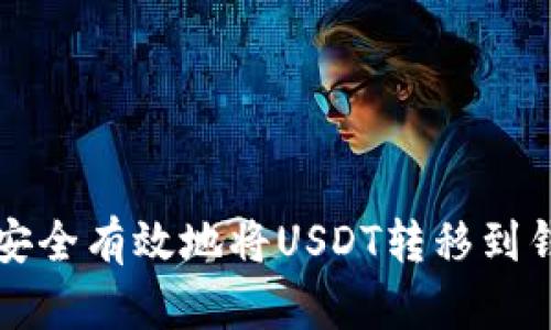 如何安全有效地将USDT转移到钱包中