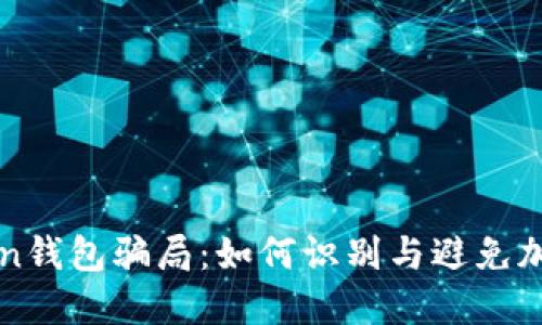 揭秘imToken钱包骗局：如何识别与避免加密货币诈骗