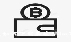 详细指南：如何下载和安