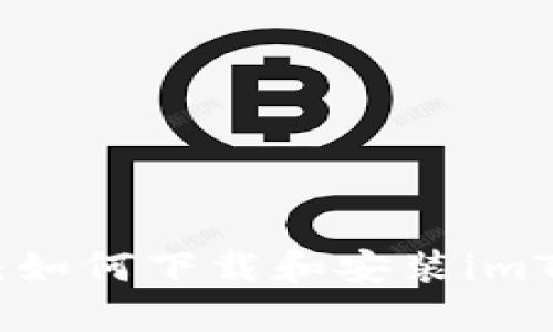 详细指南：如何下载和安装imToken钱包