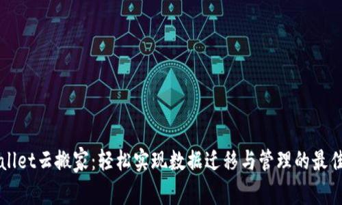 imwallet云搬家：轻松实现数据迁移与管理的最佳选择