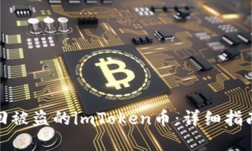 如何有效找回被盗的imToken币：详细指南与实用建议