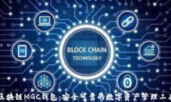 区块链MGC钱包：安全可靠