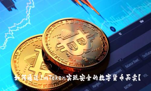 如何通过ImToken实现安全的数字货币买卖？