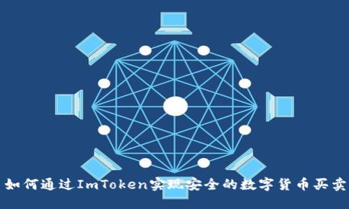  如何通过ImToken实现安全的数字货币买卖？
