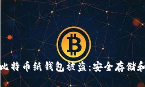 如何防范比特币纸钱包被盗：安全存储和保护建议