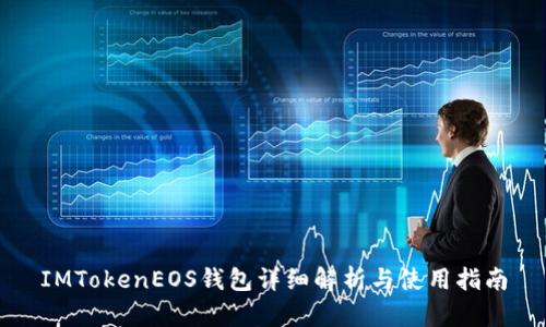 IMTokenEOS钱包详细解析与使用指南