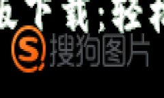 imToken钱包最新版下载：轻