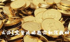 imToken丢币怎么办？完整攻
