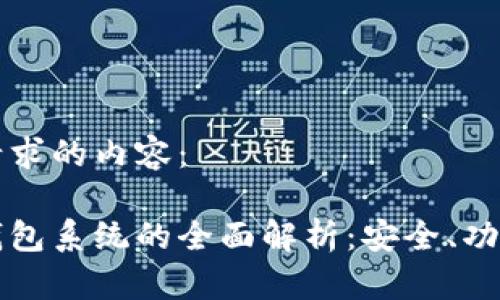 以下是您所请求的内容：

区块链电子钱包系统的全面解析：安全、功能与未来趋势