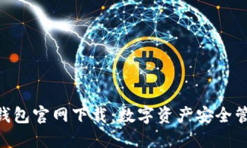 imToken冷钱包官网下载：数字资产安全管理的新选择
