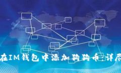 如何在IM钱包中添加狗狗币