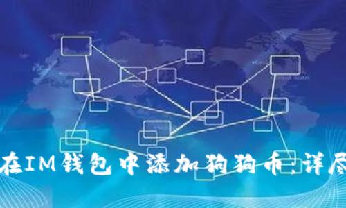 如何在IM钱包中添加狗狗币：详尽指南