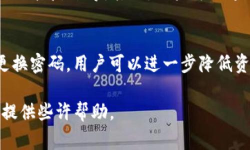 如何将IM钱包中的资产导入比特派钱包：详细步骤与注意事项

IM钱包, 比特派钱包, 加密货币导入, 数字资产管理/guanjianci

导入IM钱包资产到比特派钱包的准备工作
在进行IM钱包到比特派钱包的导入之前，用户需要确保一切准备就绪。这包括确认IM钱包中拥有的数字资产、比特派钱包的安装及配置情况，还有充足的网络连接以确保在导入过程中能够顺利访问服务器。建议在此之前备份好IM钱包的助记词或者私钥，以避免在转换过程中出现任何不可逆的拆分。

IM钱包与比特派钱包的基本概述
IM钱包是一款高效的数字资产管理工具，支持多种加密货币的存储以及交易，因而受到广大用户的青睐。比特派钱包则专注于极致的用户体验，特别是在用户界面与安全性上得到了很好的平衡。用户在选择钱包时，应根据自己的使用习惯以及安全性需求来做出选择。

步骤一：获取IM钱包的私钥或助记词
在IM钱包中，用户需要找到相关功能来获取私钥或者助记词。这通常是在设置或者安全选项中。在此过程中，请牢记保持私钥和助记词的安全，绝不应将其分享给他人。若私钥泄露，将可能导致资产被盗，后果严重。用户可以将私钥保存在安全的地方，例如加密文档或密码管理器中。

步骤二：在比特派钱包中选择导入功能
打开比特派钱包，用户需要在首页选择“导入钱包”的选项。此选项通常容易找到，一般置于主界面的显眼位置。用户点击后，将直接进入到输入私钥或者助记词的界面。此时，请确保在安全的网络环境中进行。

步骤三：输入私钥或助记词完成导入
在导入页面，用户需要准确无误地输入IM钱包的私钥或助记词。在输入过程中，系统会自动识别输入的格式并将其转换为可用的数字资产。在这一点上，建议用户逐字逐句地确认，确保不会有任何笔误。同时，保持网络稳定是非常重要的，因为这将影响到账户与比特派钱包的连接情况。

步骤四：完成导入并检查资产情况
在完成导入后，比特派钱包会自动进行资产的同步。这可能需要几分钟的时间。用户可以在比特派钱包的资产页面中查看自己的数字资产是否已正确导入。若发现资产不一致或者缺失，请检查导入过程中输入的信息，必要时可以重新尝试导入。

总结与注意事项
导入IM钱包的过程虽然看似简单，但用户在操作时需要特别谨慎。规范操作，固定备份，保持安全意识，确保自己的数字资产不受到威胁。此外，在完成导入后，要定期检查自己的比特派钱包账户安全，及时更新密码，与时俱进，保护个人隐私和数字资产安全。

常见问题解答
在用户使用IM钱包和比特派钱包的过程中，可能会遇到一些疑问。以下是一些常见问题及其详细解答。

问题一：IM钱包的助记词丢失如何找回？
助记词是IM钱包中极为重要的资产链接，缺失的话可能导致资金无法找回。一般来说，IM钱包提供的助记词在用户新建钱包时会显示，用户需要尽量保留这些信息。如果助记词已经丢失且未曾进行备份，找回的可能性就相对较小。专家建议用户在使用数字钱包前，一定要将助记词妥善存储，并定期进行更新、备份。

问题二：比特派钱包的安全性怎样？
比特派钱包因其独特的安全设计而受到广泛认可。首先，其私钥储存在用户本地，并不会在服务器上保存，这样能够减低黑客攻击风险。其次，比特派支持多种加密技术进行数据传输，确保用户资产在网络时代的安全。用户也可以设置二次验证等安全措施，以进一步保护其数字资产安全。

问题三：如何评估一个数字钱包的好坏？
评估一个数字钱包的质量，首先要从安全性、用户体验、平台支持、货币种类等几个方面入手。例如，查看钱包是否支持多种数字资产、其安全技术、用户反馈等。其次，用户可以通过网络论坛或者社交媒体了解其他用户的使用体验，评估一个钱包的实时表现和长期稳定性，做出更便捷、准确的判断。

问题四：为什么要定期更换比特派钱包的密码？
定期更换比特派钱包的密码，是为了提高账户的安全性。黑客攻击的手法层出不穷，一旦同一个密码被多次使用，风险便会逐渐加大。通过定期更换密码，用户可以进一步降低资产被盗的几率。同时，用户应选择复杂性高的密码，并启用双重认证来提高安全性。此外，确保密码的独特性也有助于保护账户不受到外部威胁。

综上所述，IM钱包到比特派钱包的导入过程虽然简单，但对用户的数字资产安全意识要求极高。希望以上内容能为用户在进行数字资产管理时提供些许帮助。