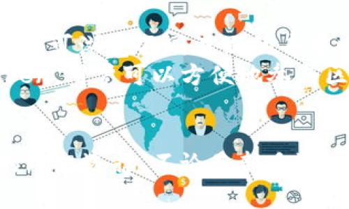   全面解析：imToken钱包支持的数字资产和使用功能 / 
 guanjianci imToken, 数字钱包, 区块链, 加密货币 /guanjianci 

一、什么是imToken钱包
imToken是一款流行的数字资产钱包，允许用户以安全和便捷的方式存储、管理和交易各种加密货币。自2016年推出以来，imToken便致力于为数字货币用户提供服务，现已成为全球范围内最为受欢迎的钱包之一。支持的资产不仅包括比特币(BTC)、以太坊(ETH)，还有许多ERC20代币及其他区块链资产。imToken的设计理念是以用户为中心，注重用户体验，同时保持高度的安全性。

二、imToken钱包支持的数字资产
imToken的一个主要优势在于其支持的数字资产种类繁多。用户可以在imToken中管理的资产包括：
ul
listrong比特币 (BTC)/strong：作为第一个也是最著名的加密货币，比特币在imToken中的支持使得用户可以轻松转账与交易。/li
listrong以太坊 (ETH)/strong：以太坊是一个开放的区块链平台，imToken支持ETH转账和交易，并允许用户与以太坊上的智能合约交互。/li
listrongERC20代币/strong：这些是运行在以太坊网络上的代币，imToken支持超过1500种ERC20代币的管理和交易，用户可以通过添加代币的合约地址轻松管理他们的代币。/li
listrong比特币现金 (BCH)/strong、strong莱特币 (LTC)/strong、strong狗狗币 (DOGE)/strong：这些都是目前较为流行的数字货币，也都在imToken的支持范围内。/li
/ul
此外，imToken还不定期更新支持新的区块链资产，使用户能够管理更广泛的数字资产。

三、imToken的安全性
在数字资产交易中，安全性是至关重要的。imToken在其安全设计上付出了很多努力，具体包括：
ul
listrong私钥控制/strong：imToken采用非托管方式，私钥存储在用户自己的设备上，用户完全控制自己的资产。/li
listrong多重签名/strong：imToken使用多重签名技术来确保用户利益，即使设备被盗或丢失，资产安全依然可以保障。/li
listrong加密通讯/strong：所有通信都通过SSL加密，保护用户数据不被窃取。/li
listrong定期安全审计/strong：imToken定期进行安全审计，并保持其系统的定期更新，以防范最新的安全威胁。/li
/ul

四、imToken的使用功能
除了安全性和多样化的资产支持之外，imToken还提供了许多用户友好的功能，包括：
ul
listrong交易功能/strong： imToken内置了多种去中心化交易所(DEX)，用户可以方便地在平台上交易各种加密资产，无需通过中心化交易所。/li
listrong易用性/strong：imToken的用户界面设计，适合各种水平的用户，允许新手用户轻松上手。/li
listrongDApp浏览器/strong：imToken内置DApp浏览器，用户可以直接在钱包内访问去中心化应用，无需额外下载其他软件。/li
listrong资产管理/strong：imToken提供了一个统一的界面，用户可以方便地查看各项资产的市值、涨跌情况，帮助用户做出更明智的投资决策。/li
/ul

五、常见问题解析

1. imToken钱包如何保护用户的资产安全？
imToken采用了多种安全措施来确保用户的数字资产安全。其中最重要的是私钥的管理。用户的私钥不会存储在任何服务器上，而是直接保存在用户的移动设备中。这意味着只有用户自己能够访问这些资产，降低了被黑客攻击的风险。此外，imToken钱包还采取了多重签名技术，用户可以设置多达5个设备进行授权，从而增加了资产被盗的难度。
另外，imToken与第三方平台的交易均采用SSL协议进行加密，确保信息在传输过程中不被窃取。即使用户自己的设备遭到攻击，imToken的非托管模式和多重身份验证使盗贼很难对资产进行实际操作。为了进一步增强安全性，用户还可以选择设置复杂的密码和启用生物识别功能（如指纹解锁）来保护他们的钱包。

2. 怎样在imToken上交易数字资产？
用户在imToken上交易数字资产的过程非常简单。首先，用户需要注册并创建一个钱包，然后向钱包中充值所需的加密资产。此后，用户可以通过内置的去中心化交易所（DEX）进行资产交易。在交易过程中，用户只需选择要交易的资产对，设置数量和价格，然后确认交易。
值得注意的是，imToken的DEX交易具有去中心化的特性，因此用户在交易过程中无需依赖传统的中心化交易所。这意味着用户可以保持对自己资产的控制权，并且交易过程更加透明和快速。在交易成功后，用户的资产将实时更新，便于管理和查看。

3. imToken支持哪些币种，如何添加新的资产？
imToken支持多种主流的和小众的数字资产，包括比特币、以太坊及其衍生的ERC20代币，以及其他的山寨币。用户可以在钱包的“资产”页面中查看支持的所有币种。如果需要添加新的数字资产，用户可以通过以下步骤操作：
ul
li打开imToken应用，进入“资产”页面。/li
li点击右上角的“ ”图标，进入添加资产页面。/li
li在搜索框中输入即将添加的代币名称或合约地址。/li
li确认添加后，该资产将出现在用户的资产列表中，方便管理和交易。/li
/ul
imToken还提供了一个全面的资产列表，用户可以随时查看哪些资产已经获得支持，并掌握它们的最新动态。

4. imToken如何与去中心化应用(DApp)交互？
imToken用户可以通过其内置的DApp浏览器与各种去中心化应用进行交互。这一功能使得imToken不仅仅是一个钱包，同时也成为用户进入区块链世界的重要工具。用户只需点击“DApp”标签，即可浏览不同类别的去中心化应用，如去中心化金融(DeFi)、NFT交易平台、游戏等。
选择想要使用的DApp后，用户会被请求连接钱包。只需确认操作，imToken便将与该DApp建立连接。用户可以在DApp中进行各种操作，例如提供流动性、购买NFT或参与各种DeFi项目。通过imToken，用户可以方便地参与区块链经济，充分发挥他们的数字资产价值。

结尾
作为一款备受推崇的数字钱包，imToken为用户提供了一个安全、便捷的资产管理平台，支持多种加密货币的存储和交易。其强大的安全措施、易用的界面以及丰富的功能使其成为大多数用户的理想选择。不论是新手还是专业投资者，都能在imToken中找到适合自己的资产管理方式。未来，随着区块链技术的发展和应用的增加，imToken将继续保持其创新和领先地位，助力更多用户参与到数字资产的世界中来。