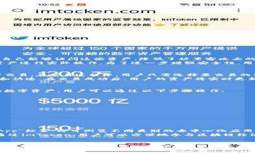   全面解析：imToken钱包支持的数字资产和使用功能 / 
 guanjianci imToken, 数字钱包, 区块链, 加密货币 /guanjianci 

一、什么是imToken钱包
imToken是一款流行的数字资产钱包，允许用户以安全和便捷的方式存储、管理和交易各种加密货币。自2016年推出以来，imToken便致力于为数字货币用户提供服务，现已成为全球范围内最为受欢迎的钱包之一。支持的资产不仅包括比特币(BTC)、以太坊(ETH)，还有许多ERC20代币及其他区块链资产。imToken的设计理念是以用户为中心，注重用户体验，同时保持高度的安全性。

二、imToken钱包支持的数字资产
imToken的一个主要优势在于其支持的数字资产种类繁多。用户可以在imToken中管理的资产包括：
ul
listrong比特币 (BTC)/strong：作为第一个也是最著名的加密货币，比特币在imToken中的支持使得用户可以轻松转账与交易。/li
listrong以太坊 (ETH)/strong：以太坊是一个开放的区块链平台，imToken支持ETH转账和交易，并允许用户与以太坊上的智能合约交互。/li
listrongERC20代币/strong：这些是运行在以太坊网络上的代币，imToken支持超过1500种ERC20代币的管理和交易，用户可以通过添加代币的合约地址轻松管理他们的代币。/li
listrong比特币现金 (BCH)/strong、strong莱特币 (LTC)/strong、strong狗狗币 (DOGE)/strong：这些都是目前较为流行的数字货币，也都在imToken的支持范围内。/li
/ul
此外，imToken还不定期更新支持新的区块链资产，使用户能够管理更广泛的数字资产。

三、imToken的安全性
在数字资产交易中，安全性是至关重要的。imToken在其安全设计上付出了很多努力，具体包括：
ul
listrong私钥控制/strong：imToken采用非托管方式，私钥存储在用户自己的设备上，用户完全控制自己的资产。/li
listrong多重签名/strong：imToken使用多重签名技术来确保用户利益，即使设备被盗或丢失，资产安全依然可以保障。/li
listrong加密通讯/strong：所有通信都通过SSL加密，保护用户数据不被窃取。/li
listrong定期安全审计/strong：imToken定期进行安全审计，并保持其系统的定期更新，以防范最新的安全威胁。/li
/ul

四、imToken的使用功能
除了安全性和多样化的资产支持之外，imToken还提供了许多用户友好的功能，包括：
ul
listrong交易功能/strong： imToken内置了多种去中心化交易所(DEX)，用户可以方便地在平台上交易各种加密资产，无需通过中心化交易所。/li
listrong易用性/strong：imToken的用户界面设计，适合各种水平的用户，允许新手用户轻松上手。/li
listrongDApp浏览器/strong：imToken内置DApp浏览器，用户可以直接在钱包内访问去中心化应用，无需额外下载其他软件。/li
listrong资产管理/strong：imToken提供了一个统一的界面，用户可以方便地查看各项资产的市值、涨跌情况，帮助用户做出更明智的投资决策。/li
/ul

五、常见问题解析

1. imToken钱包如何保护用户的资产安全？
imToken采用了多种安全措施来确保用户的数字资产安全。其中最重要的是私钥的管理。用户的私钥不会存储在任何服务器上，而是直接保存在用户的移动设备中。这意味着只有用户自己能够访问这些资产，降低了被黑客攻击的风险。此外，imToken钱包还采取了多重签名技术，用户可以设置多达5个设备进行授权，从而增加了资产被盗的难度。
另外，imToken与第三方平台的交易均采用SSL协议进行加密，确保信息在传输过程中不被窃取。即使用户自己的设备遭到攻击，imToken的非托管模式和多重身份验证使盗贼很难对资产进行实际操作。为了进一步增强安全性，用户还可以选择设置复杂的密码和启用生物识别功能（如指纹解锁）来保护他们的钱包。

2. 怎样在imToken上交易数字资产？
用户在imToken上交易数字资产的过程非常简单。首先，用户需要注册并创建一个钱包，然后向钱包中充值所需的加密资产。此后，用户可以通过内置的去中心化交易所（DEX）进行资产交易。在交易过程中，用户只需选择要交易的资产对，设置数量和价格，然后确认交易。
值得注意的是，imToken的DEX交易具有去中心化的特性，因此用户在交易过程中无需依赖传统的中心化交易所。这意味着用户可以保持对自己资产的控制权，并且交易过程更加透明和快速。在交易成功后，用户的资产将实时更新，便于管理和查看。

3. imToken支持哪些币种，如何添加新的资产？
imToken支持多种主流的和小众的数字资产，包括比特币、以太坊及其衍生的ERC20代币，以及其他的山寨币。用户可以在钱包的“资产”页面中查看支持的所有币种。如果需要添加新的数字资产，用户可以通过以下步骤操作：
ul
li打开imToken应用，进入“资产”页面。/li
li点击右上角的“ ”图标，进入添加资产页面。/li
li在搜索框中输入即将添加的代币名称或合约地址。/li
li确认添加后，该资产将出现在用户的资产列表中，方便管理和交易。/li
/ul
imToken还提供了一个全面的资产列表，用户可以随时查看哪些资产已经获得支持，并掌握它们的最新动态。

4. imToken如何与去中心化应用(DApp)交互？
imToken用户可以通过其内置的DApp浏览器与各种去中心化应用进行交互。这一功能使得imToken不仅仅是一个钱包，同时也成为用户进入区块链世界的重要工具。用户只需点击“DApp”标签，即可浏览不同类别的去中心化应用，如去中心化金融(DeFi)、NFT交易平台、游戏等。
选择想要使用的DApp后，用户会被请求连接钱包。只需确认操作，imToken便将与该DApp建立连接。用户可以在DApp中进行各种操作，例如提供流动性、购买NFT或参与各种DeFi项目。通过imToken，用户可以方便地参与区块链经济，充分发挥他们的数字资产价值。

结尾
作为一款备受推崇的数字钱包，imToken为用户提供了一个安全、便捷的资产管理平台，支持多种加密货币的存储和交易。其强大的安全措施、易用的界面以及丰富的功能使其成为大多数用户的理想选择。不论是新手还是专业投资者，都能在imToken中找到适合自己的资产管理方式。未来，随着区块链技术的发展和应用的增加，imToken将继续保持其创新和领先地位，助力更多用户参与到数字资产的世界中来。