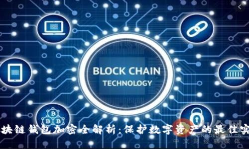 区块链钱包加密全解析：保护数字资产的最佳实践