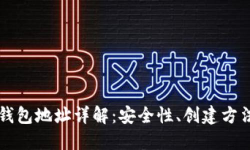 区块链本地钱包地址详解：安全性、创建方法与使用技巧