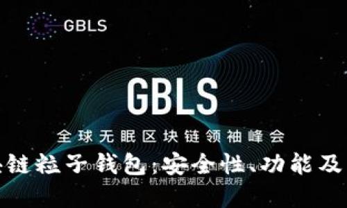 探索区块链粒子钱包：安全性、功能及未来发展
