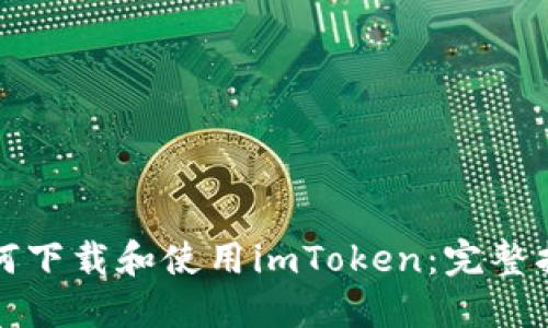 如何下载和使用imToken：完整指南