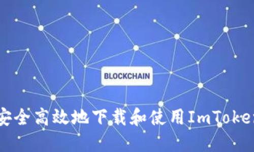 如何安全高效地下载和使用ImToken钱包