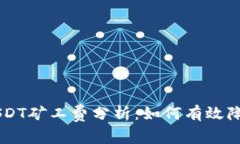 币信钱包USDT矿工费分析：