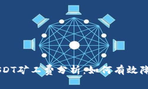 币信钱包USDT矿工费分析：如何有效降低交易成本