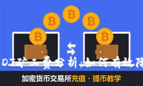 币信钱包USDT矿工费分析：如何有效降低交易成本